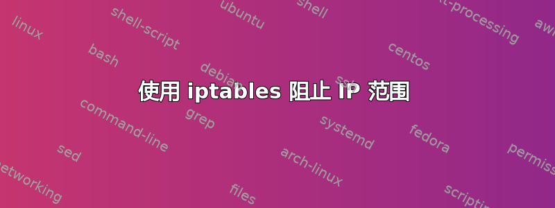 使用 iptables 阻止 IP 范围