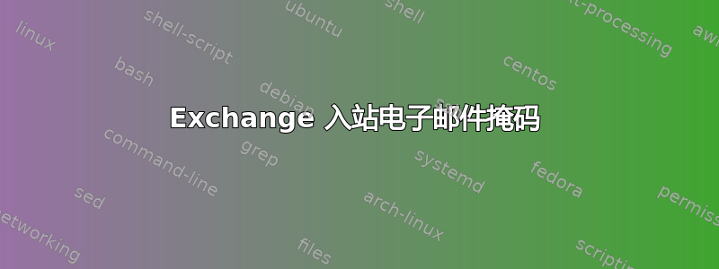 Exchange 入站电子邮件掩码