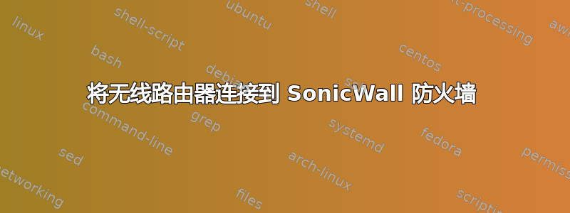 将无线路由器连接到 SonicWall 防火墙