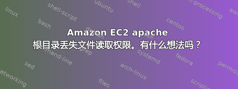 Amazon EC2 apache 根目录丢失文件读取权限。有什么想法吗？