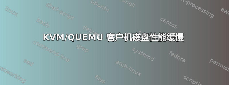 KVM/QUEMU 客户机磁盘性能缓慢