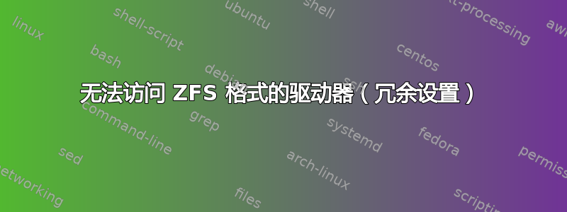 无法访问 ZFS 格式的驱动器（冗余设置）