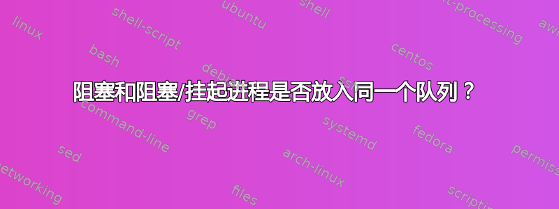 阻塞和阻塞/挂起进程是否放入同一个队列？