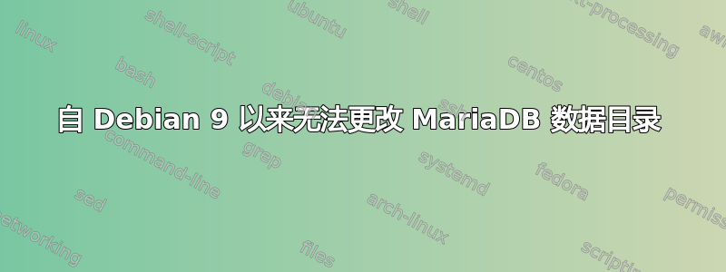 自 Debian 9 以来无法更改 MariaDB 数据目录