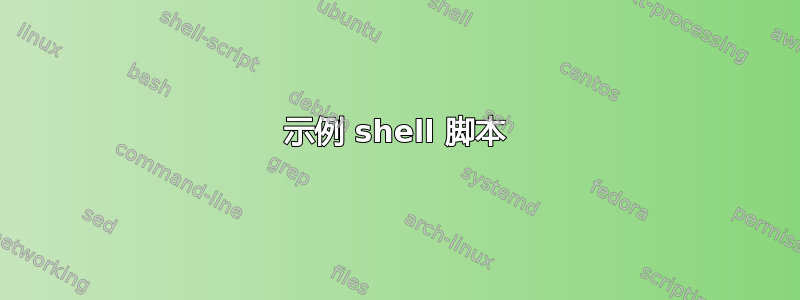 示例 shell 脚本