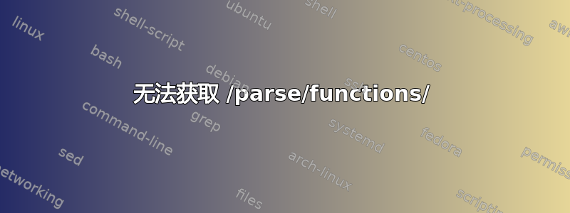 无法获取 /parse/functions/