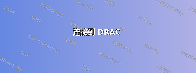 连接到 DRAC