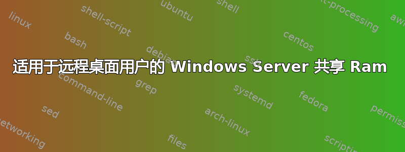 适用于远程桌面用户的 Windows Server 共享 Ram