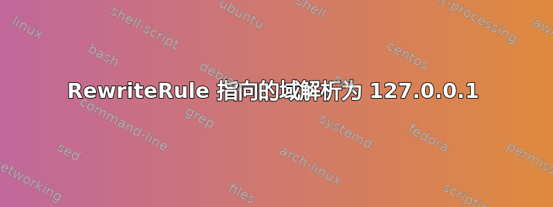 RewriteRule 指向的域解析为 127.0.0.1