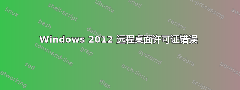 Windows 2012 远程桌面许可证错误