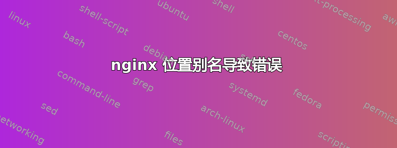 nginx 位置别名导致错误