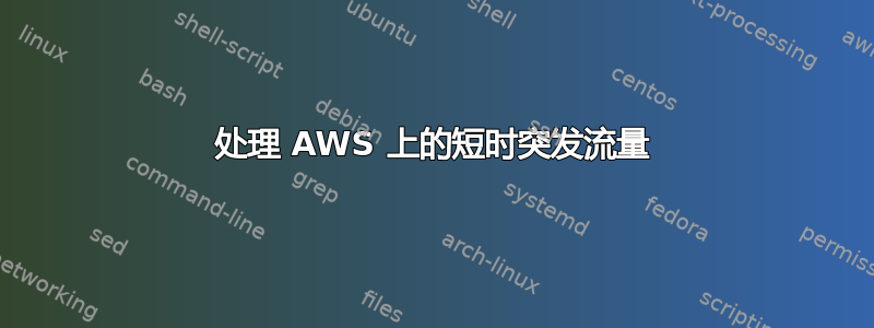 处理 AWS 上的短时突发流量