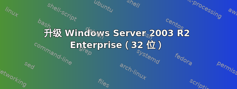 升级 Windows Server 2003 R2 Enterprise（32 位）