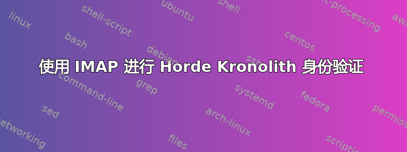 使用 IMAP 进行 Horde Kronolith 身份验证