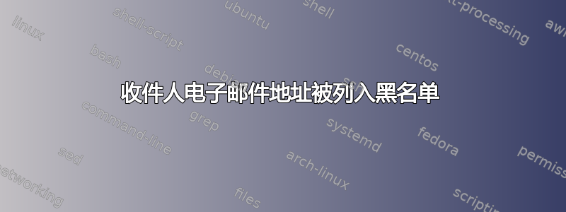 收件人电子邮件地址被列入黑名单