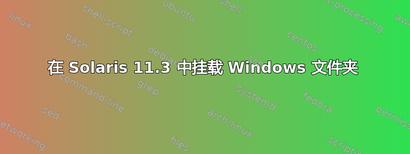 在 Solaris 11.3 中挂载 Windows 文件夹