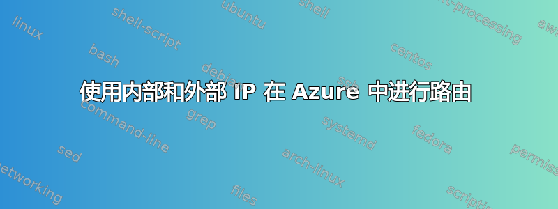 使用内部和外部 IP 在 Azure 中进行路由