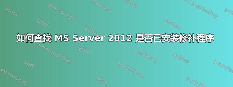 如何查找 MS Server 2012 是否已安装修补程序