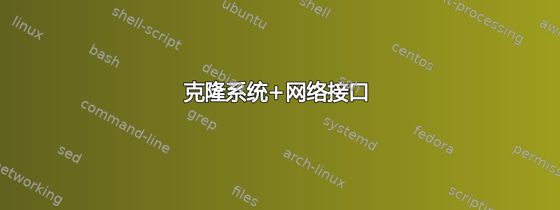 克隆系统+网络接口