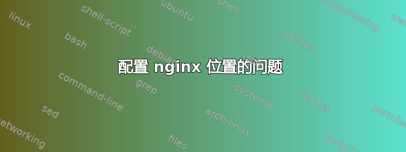 配置 nginx 位置的问题