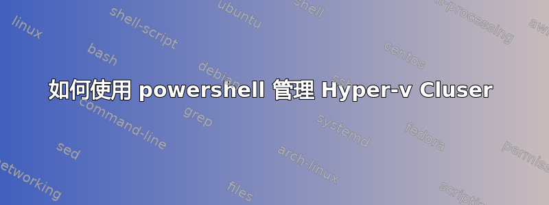 如何使用 powershell 管理 Hyper-v Cluser