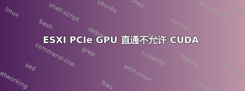 ESXI PCIe GPU 直通不允许 CUDA