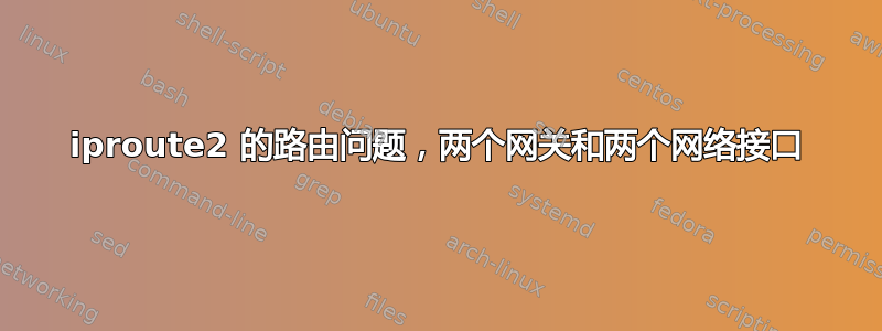 iproute2 的路由问题，两个网关和两个网络接口