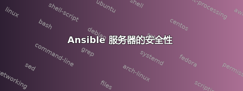 Ansible 服务器的安全性