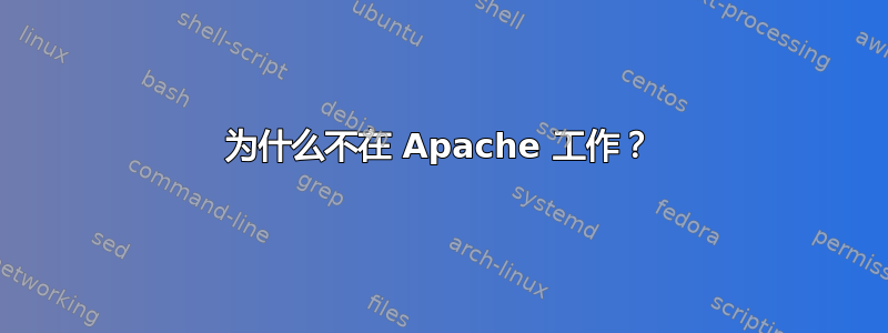 为什么不在 Apache 工作？