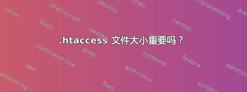 .htaccess 文件大小重要吗？