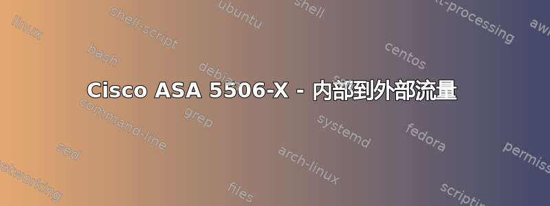 Cisco ASA 5506-X - 内部到外部流量