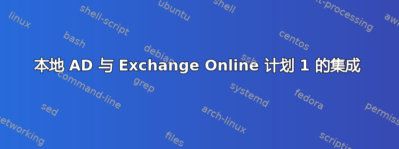 本地 AD 与 Exchange Online 计划 1 的集成