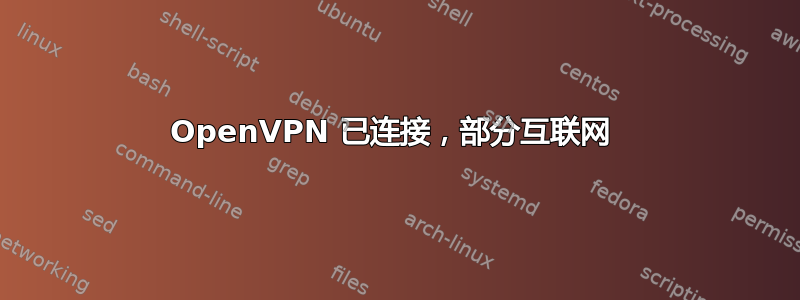 OpenVPN 已连接，部分互联网 