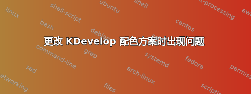 更改 KDevelop 配色方案时出现问题