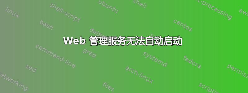 Web 管理服务无法自动启动