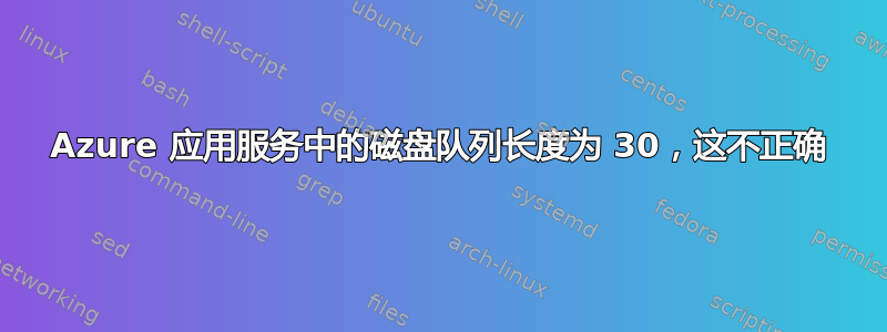 Azure 应用服务中的磁盘队列长度为 30，这不正确