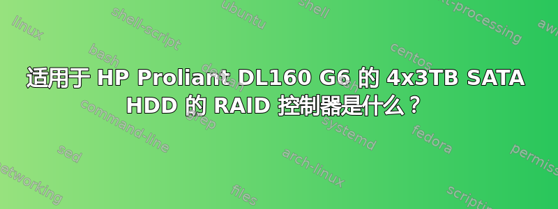 适用于 HP Proliant DL160 G6 的 4x3TB SATA HDD 的 RAID 控制器是什么？