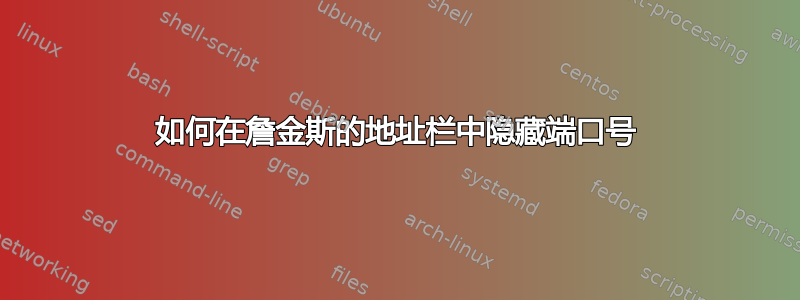 如何在詹金斯的地址栏中隐藏端口号