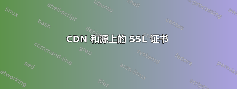 CDN 和源上的 SSL 证书