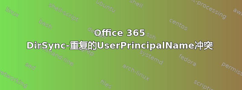 Office 365 DirSync-重复的UserPrincipalName冲突