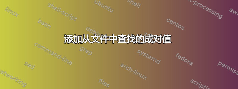 添加从文件中查找的成对值