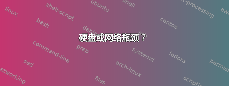 硬盘或网络瓶颈？