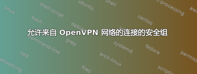 允许来自 OpenVPN 网络的连接的安全组