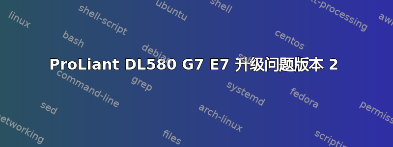 ProLiant DL580 G7 E7 升级问题版本 2