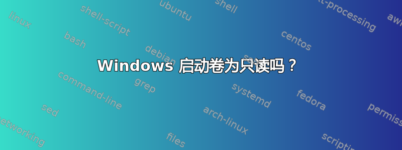 Windows 启动卷为只读吗？