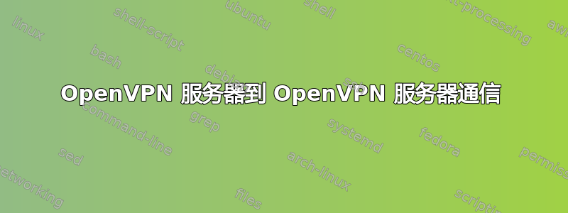 OpenVPN 服务器到 OpenVPN 服务器通信