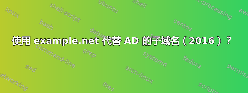 使用 example.net 代替 AD 的子域名（2016）？