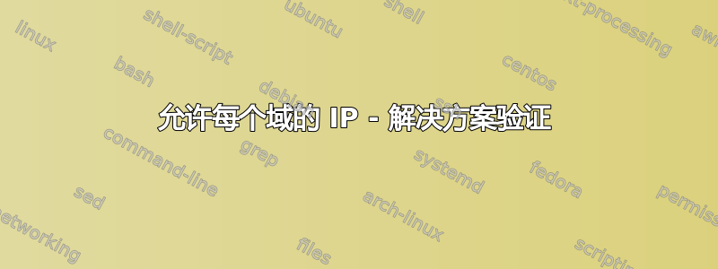 允许每个域的 IP - 解决方案验证