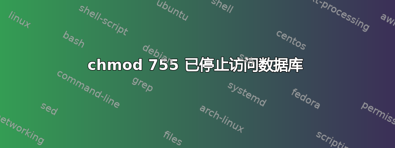 chmod 755 已停止访问数据库