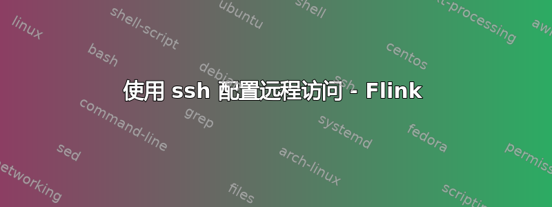 使用 ssh 配置远程访问 - Flink